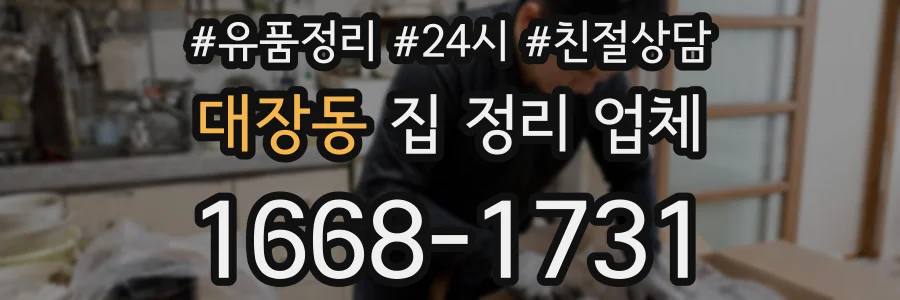 대장동 집 정리 업체