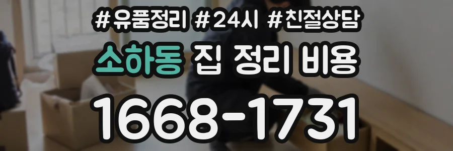 소하동 집 정리 비용