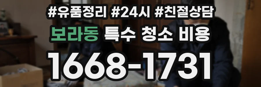 보라동 특수 청소 비용