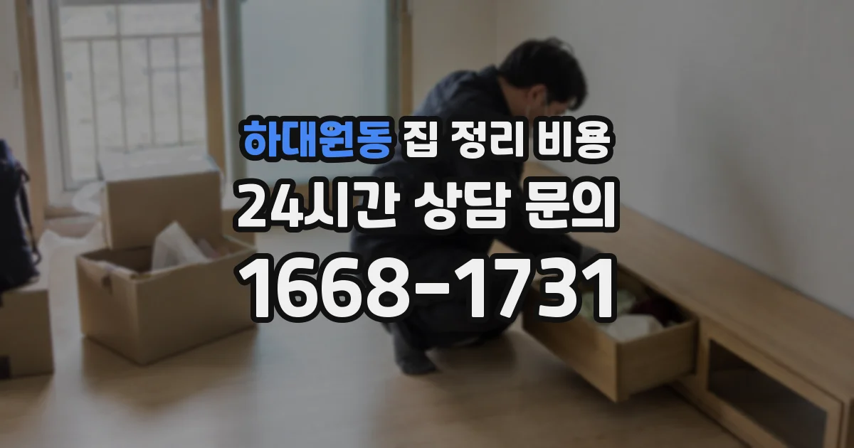 하대원동 집 정리 비용