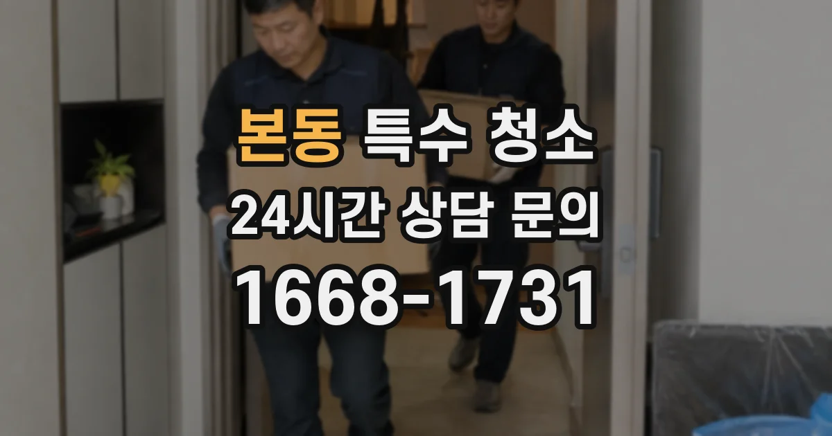 본동 특수 청소