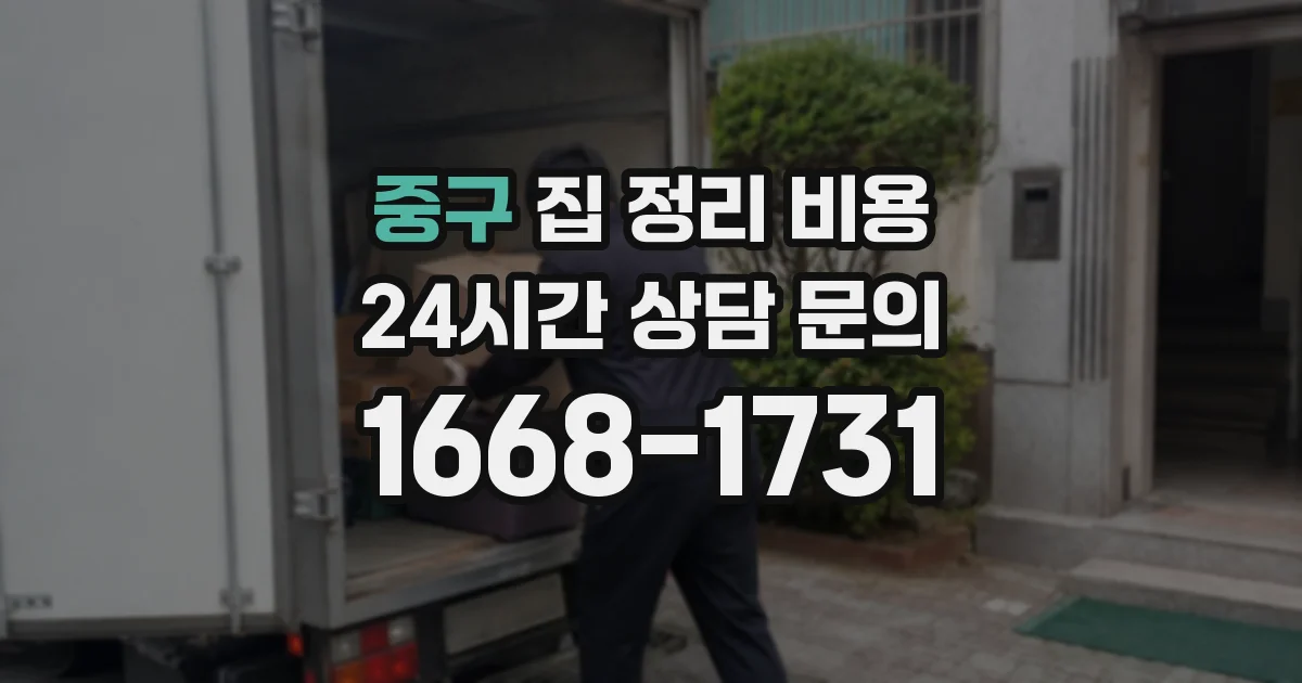 중구 집 정리 비용