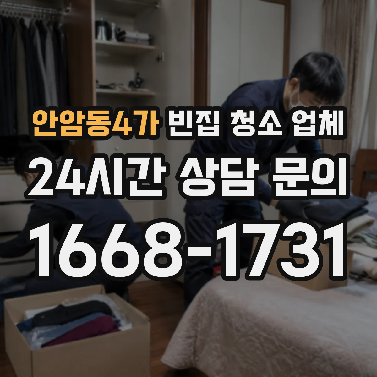 안암동4가 빈집 청소 업체