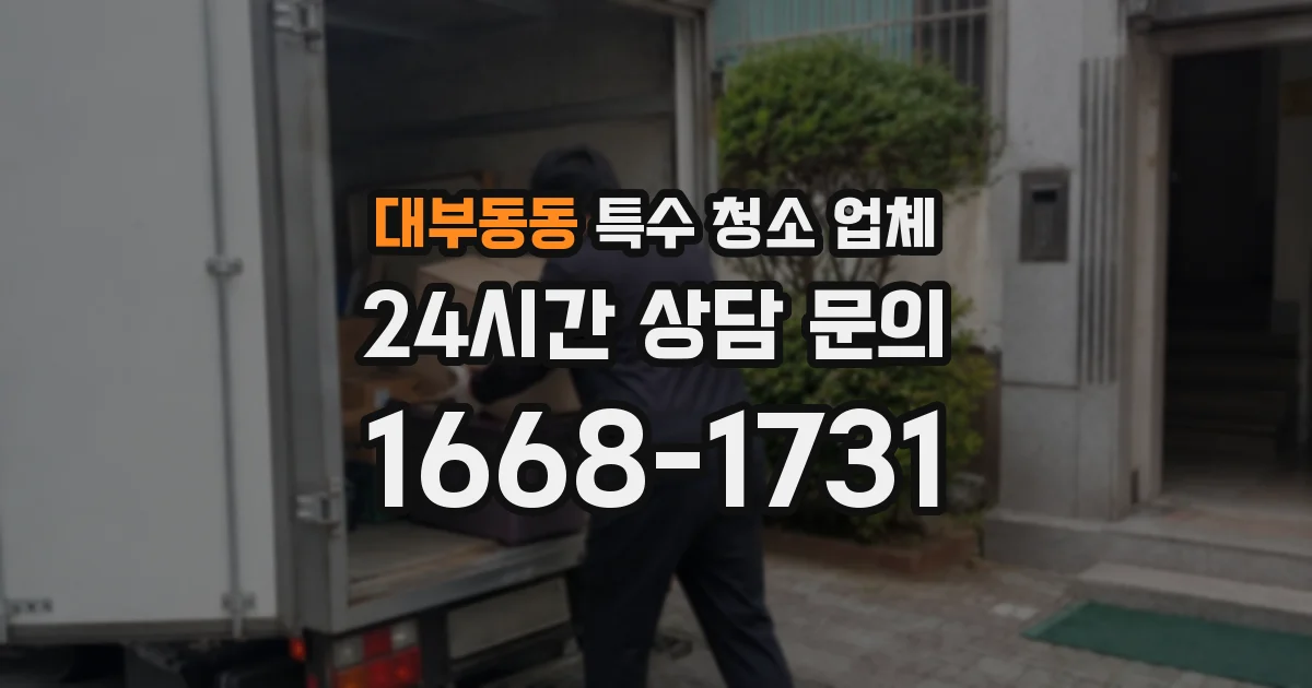 대부동동 특수 청소 업체