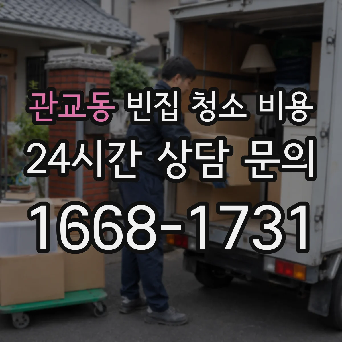 관교동 빈집 청소 비용