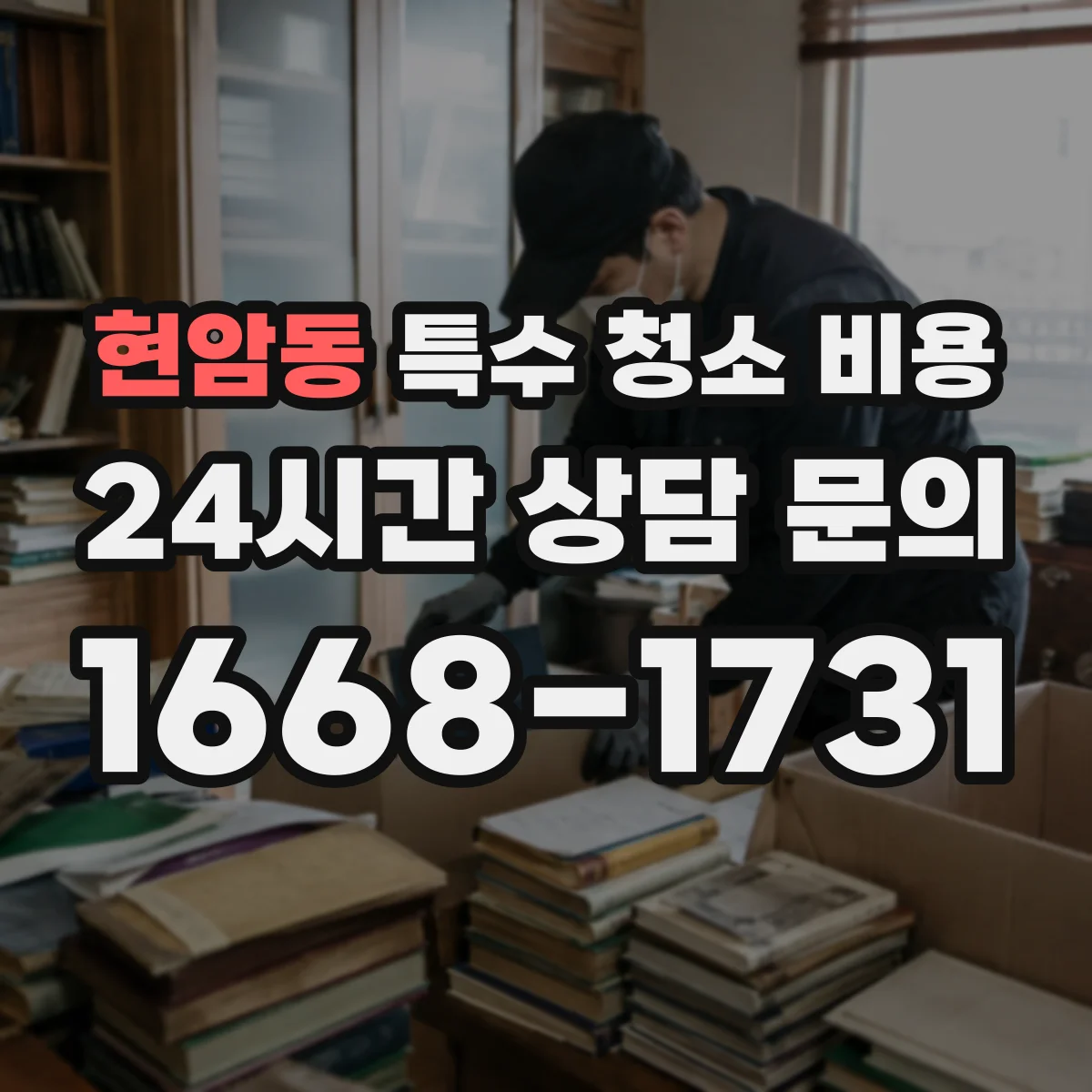 현암동 특수 청소 비용 실내 탈취 작업에 필요한 약품 사용 기준