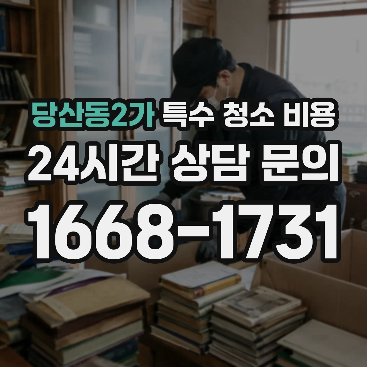 당산동2가 특수 청소 비용