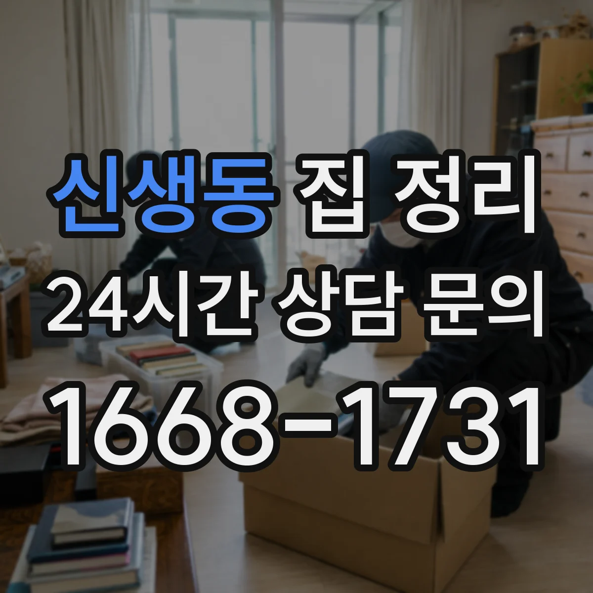 신생동 집 정리
