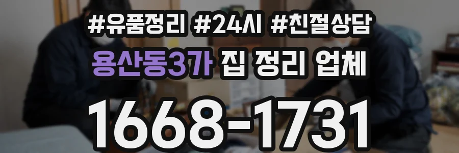 용산동3가 집 정리 업체