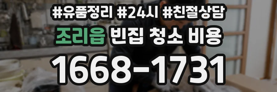 조리읍 빈집 청소 비용