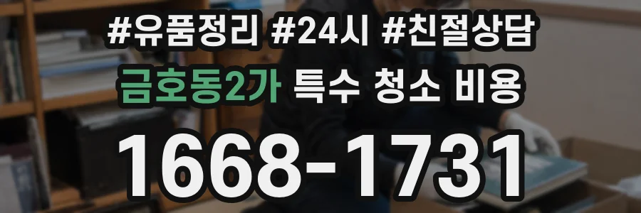 금호동2가 특수 청소 비용