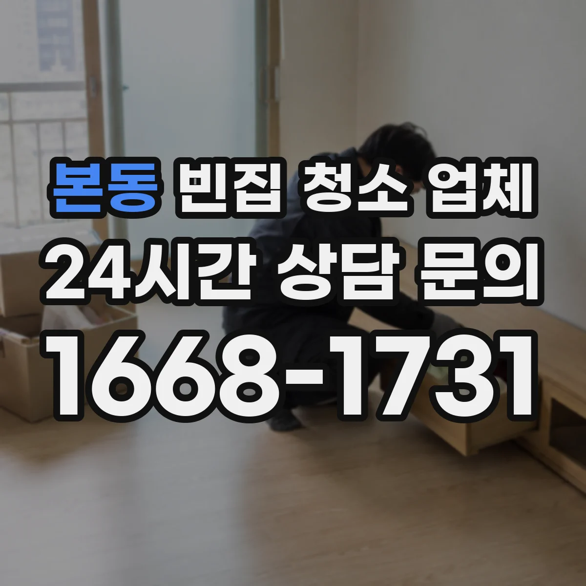 본동 빈집 청소 업체