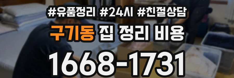 구기동 집 정리 비용