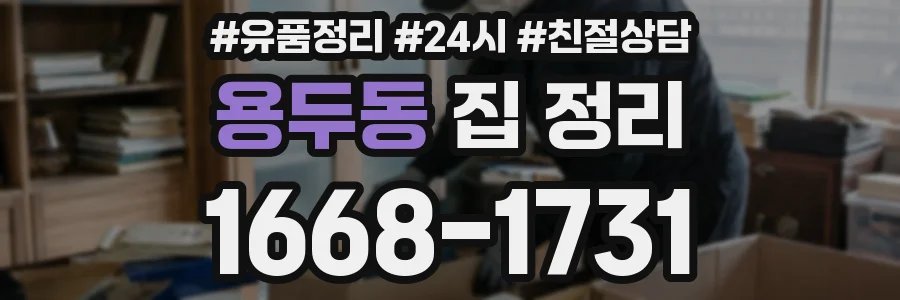 용두동 집 정리