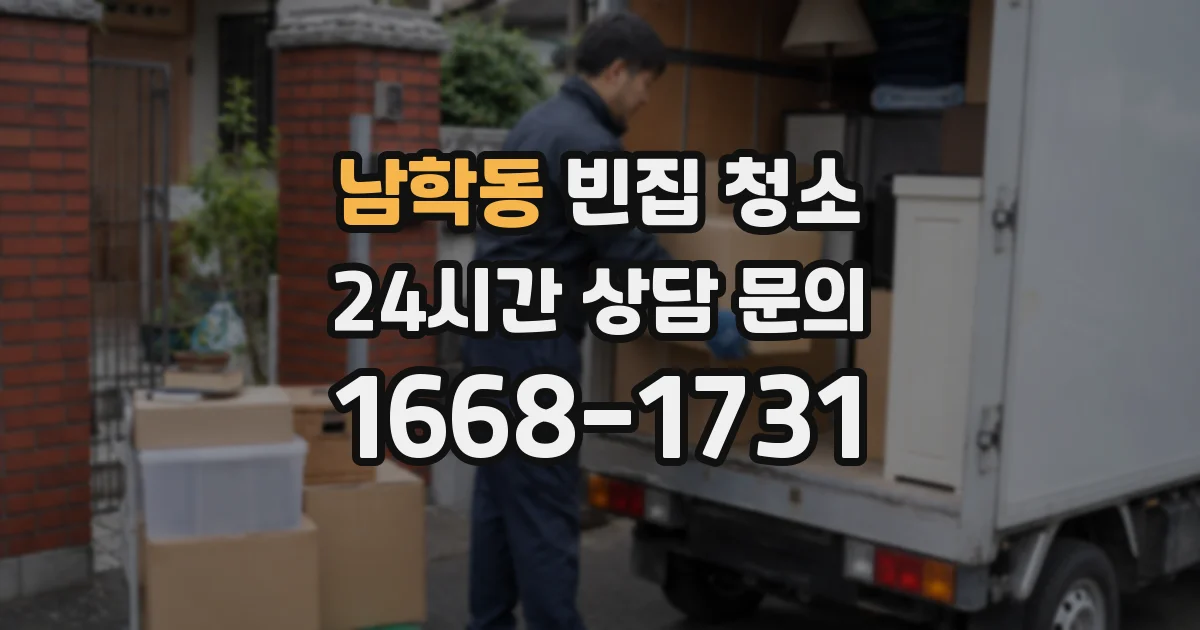 남학동 빈집 청소