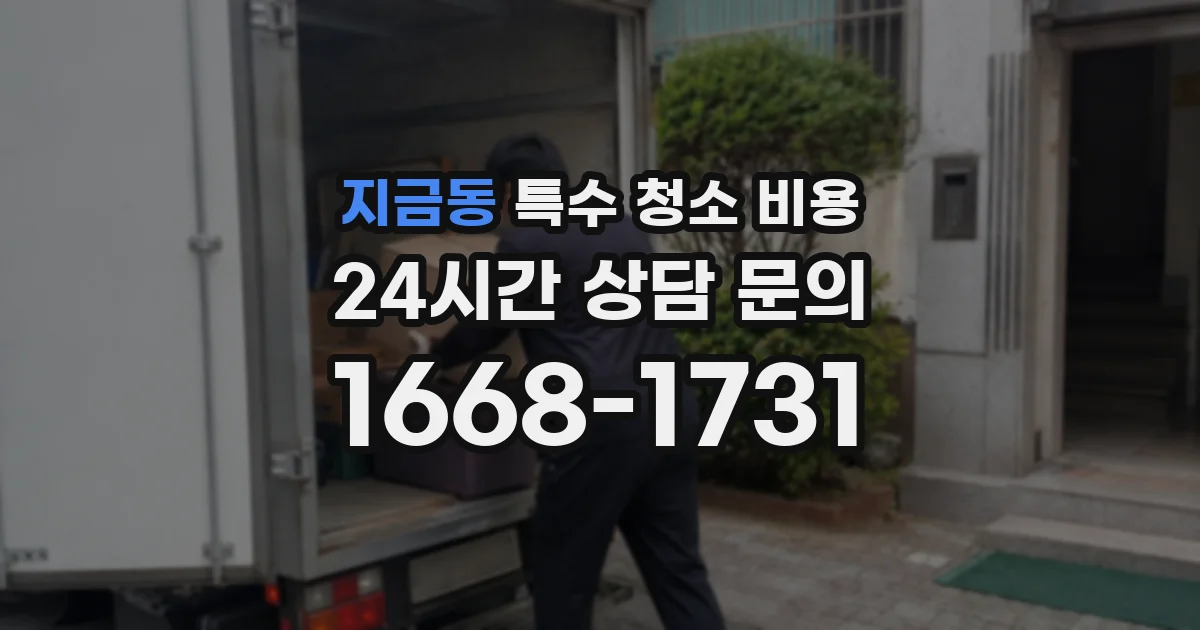지금동 특수 청소 비용
