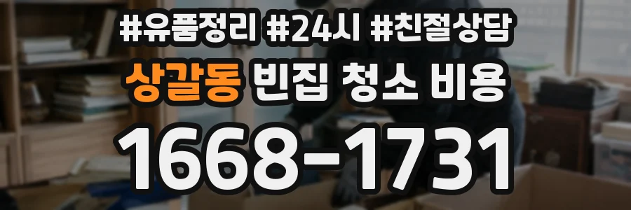 상갈동 빈집 청소 비용