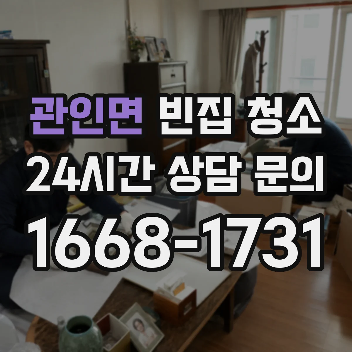 관인면 빈집 청소