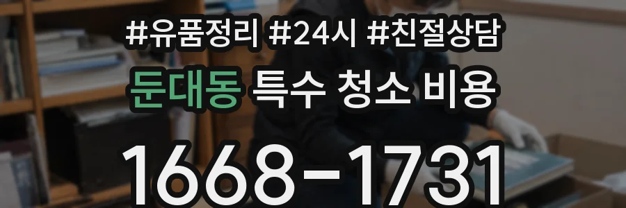둔대동 특수 청소 비용