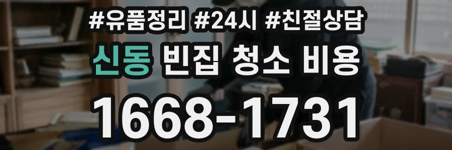 신동 빈집 청소 비용