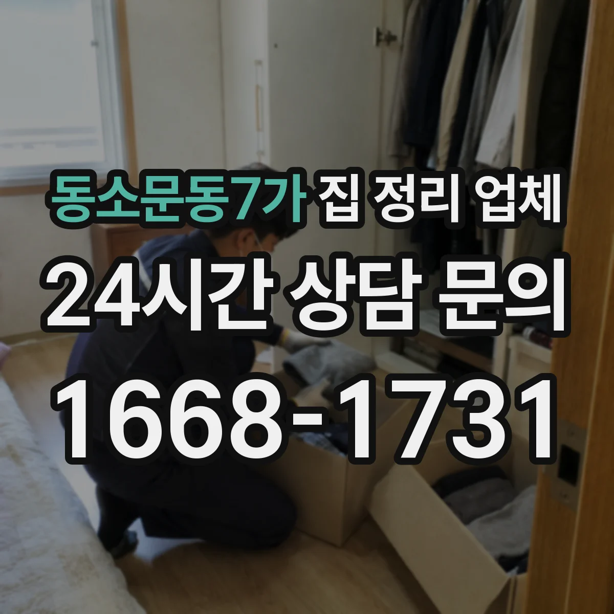 동소문동7가 집 정리 업체