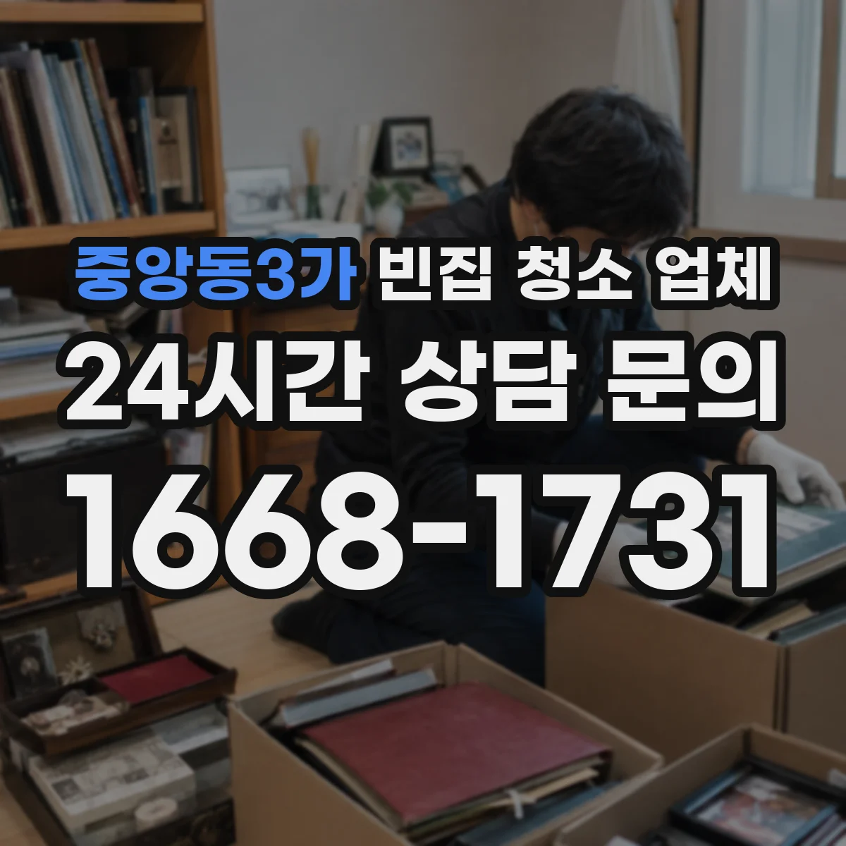 중앙동3가 빈집 청소 업체