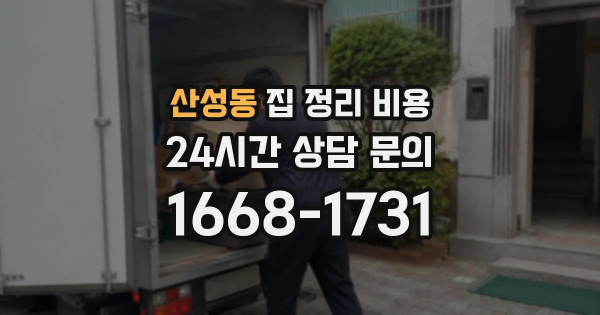 산성동 집 정리 비용