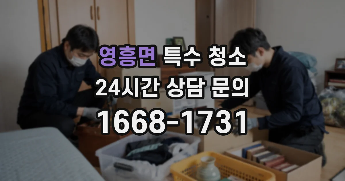 영흥면 특수 청소