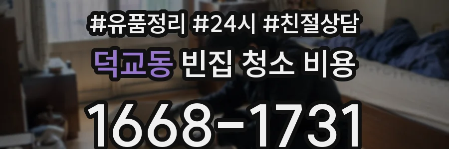 덕교동 빈집 청소 비용