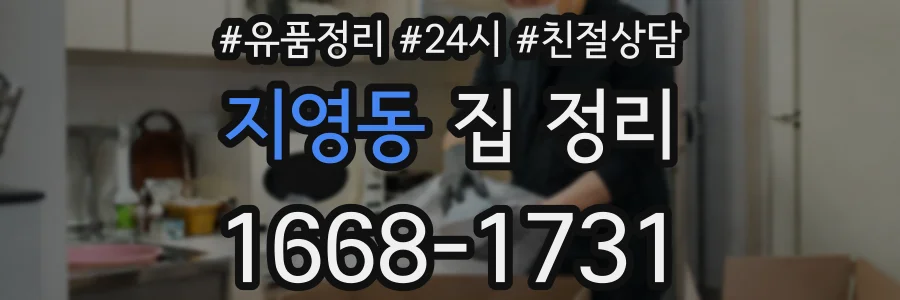 지영동 집 정리