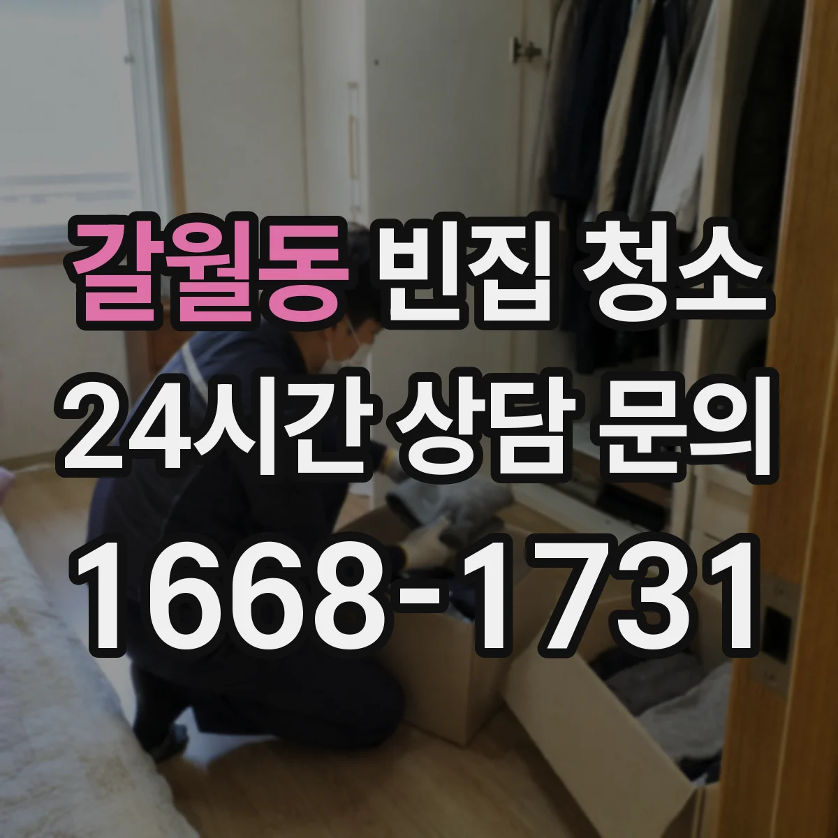 갈월동 빈집 청소