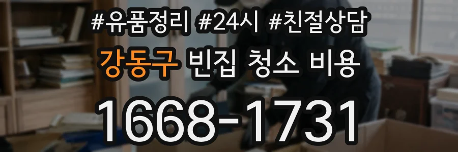 강동구 빈집 청소 비용