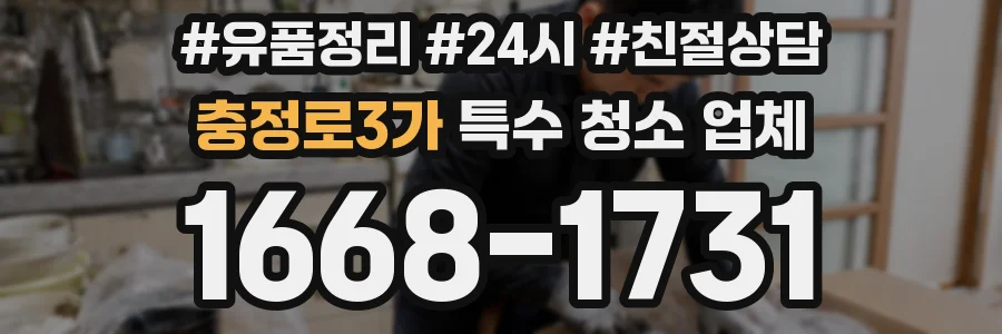 충정로3가 특수 청소 업체