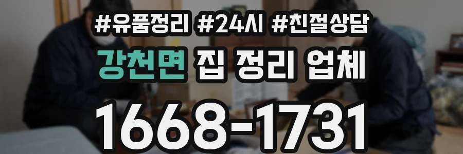 강천면 집 정리 업체