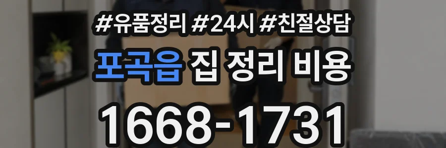 포곡읍 집 정리 비용