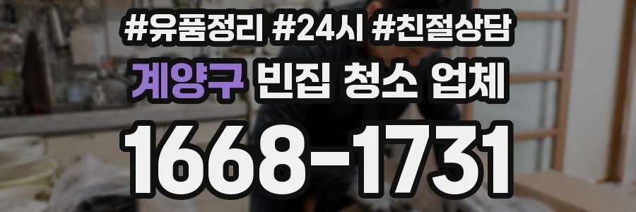 계양구 빈집 청소 업체