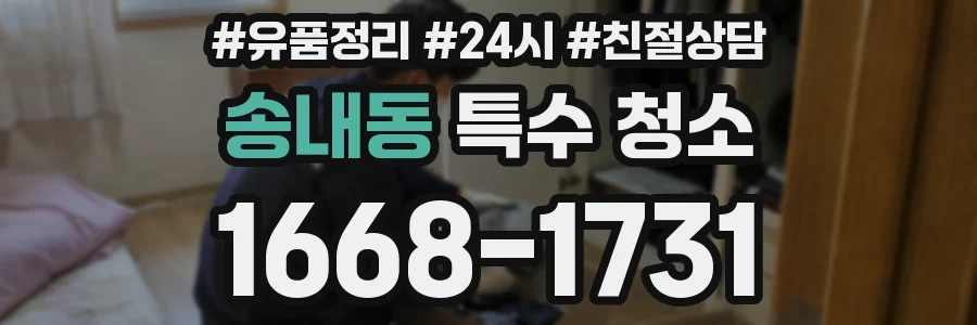 송내동 특수 청소