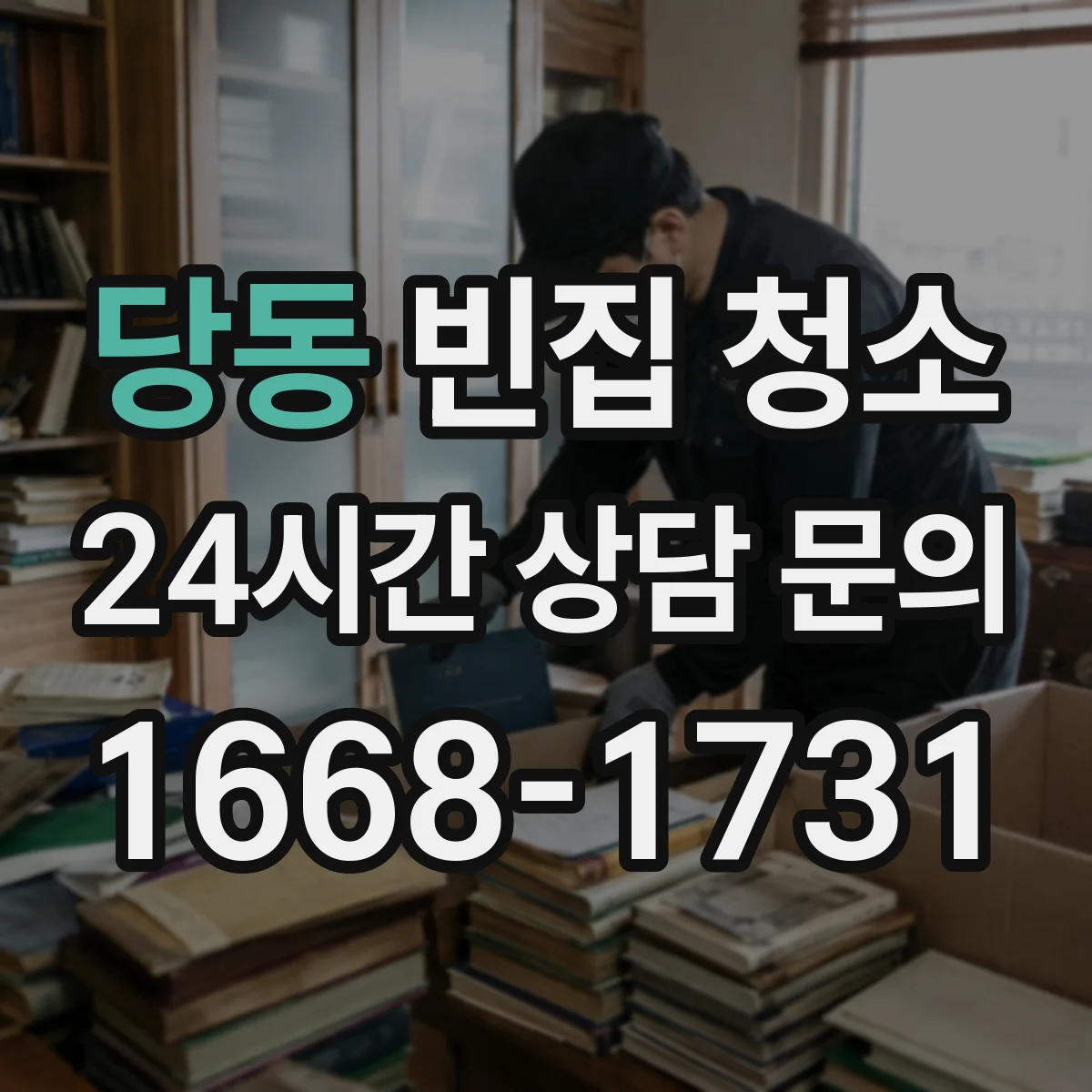 당동 빈집 청소