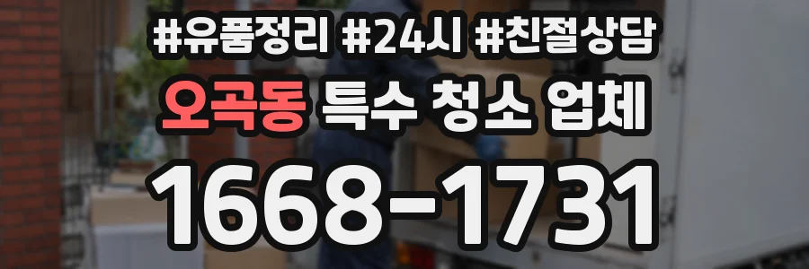 오곡동 특수 청소 업체