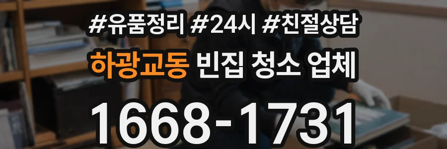 하광교동 빈집 청소 업체