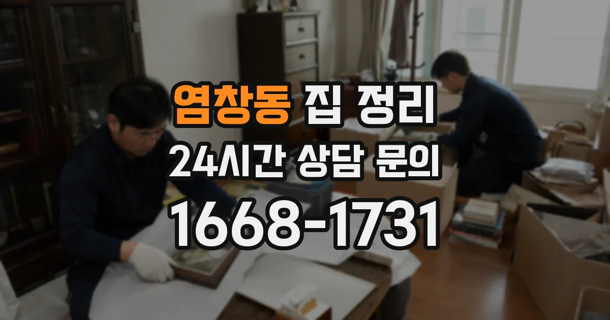 염창동 집 정리