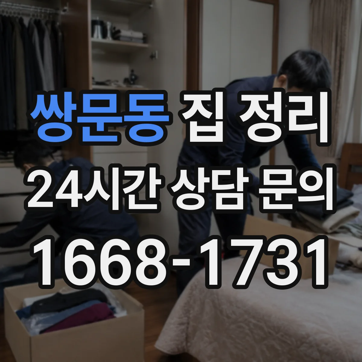 쌍문동 집 정리