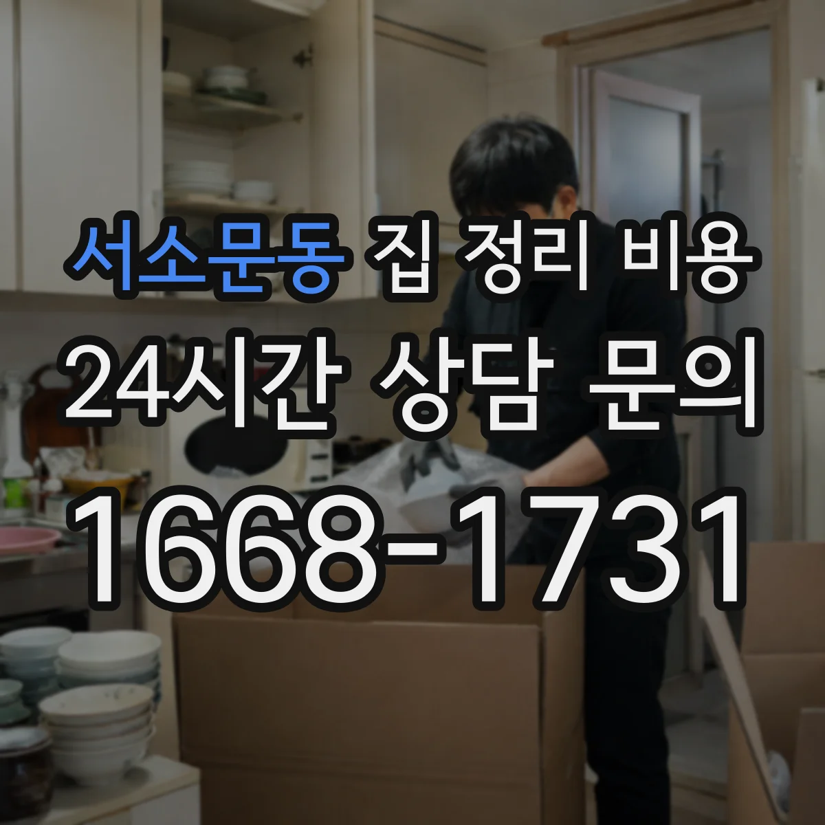 서소문동 집 정리 비용