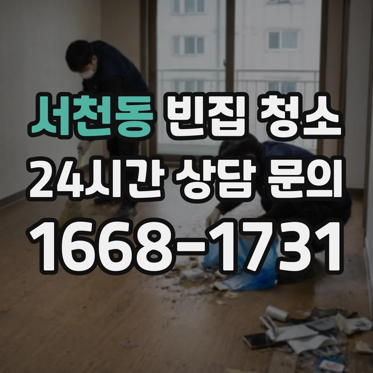 서천동 빈집 청소