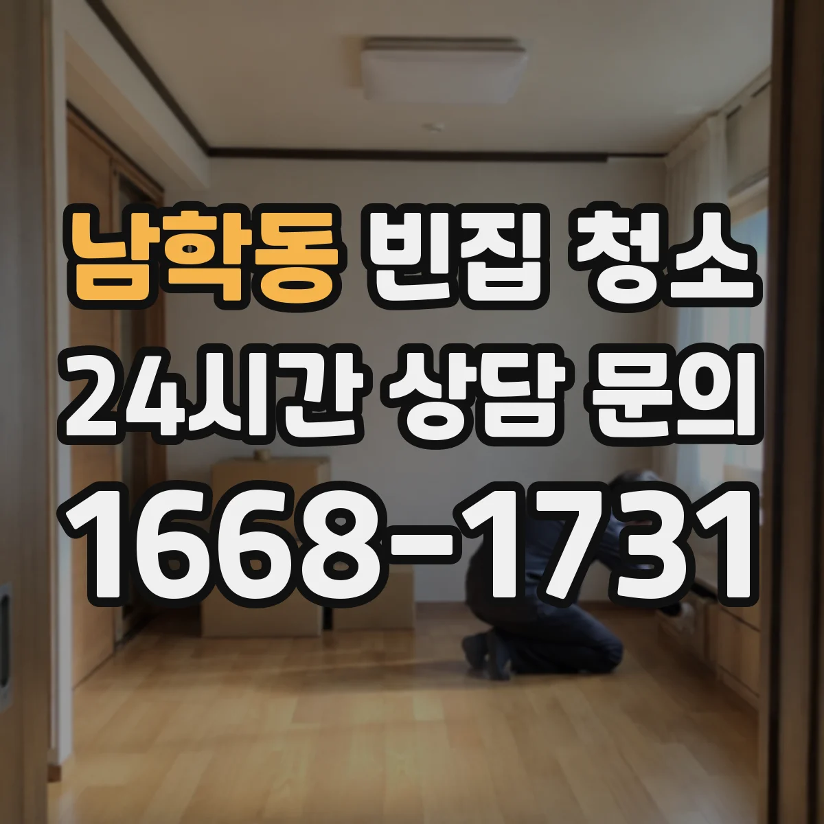 남학동 빈집 청소