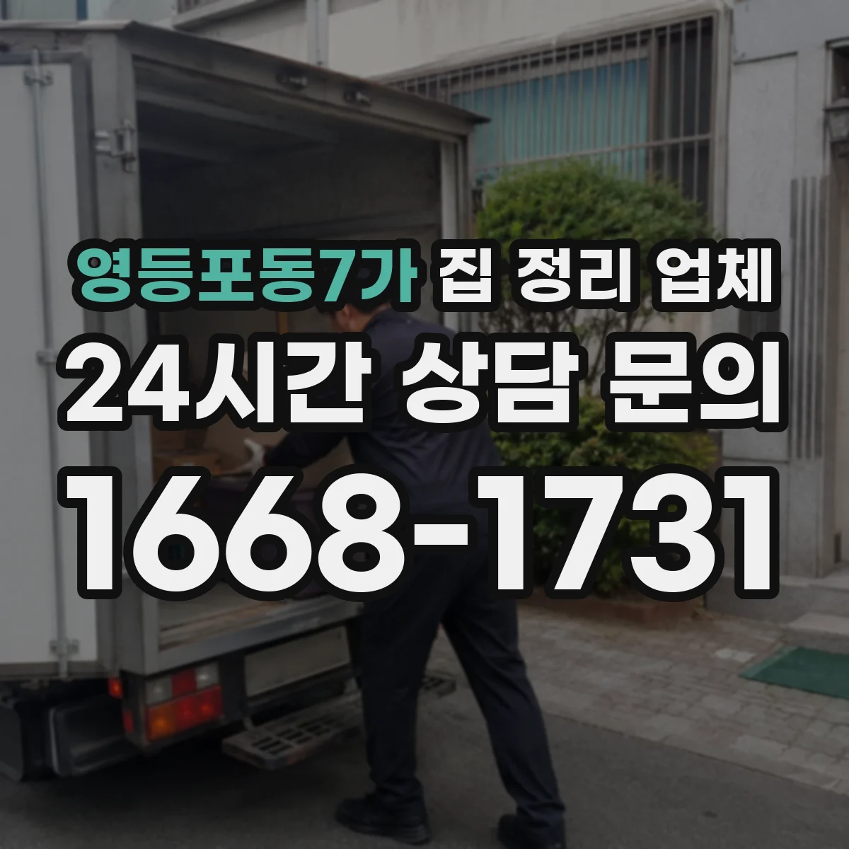 영등포동7가 집 정리 업체