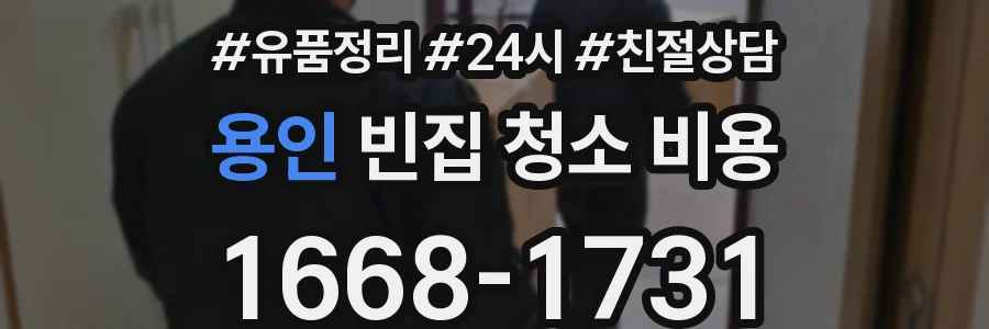 용인 빈집 청소 비용