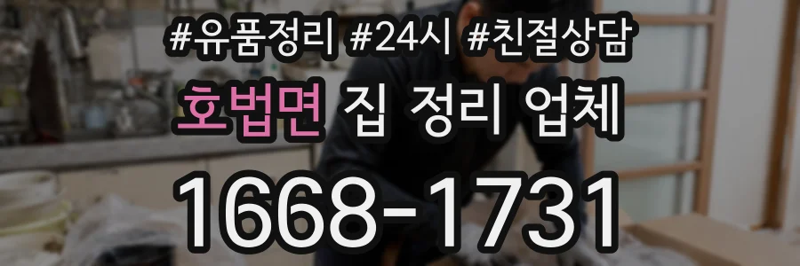 호법면 집 정리 업체