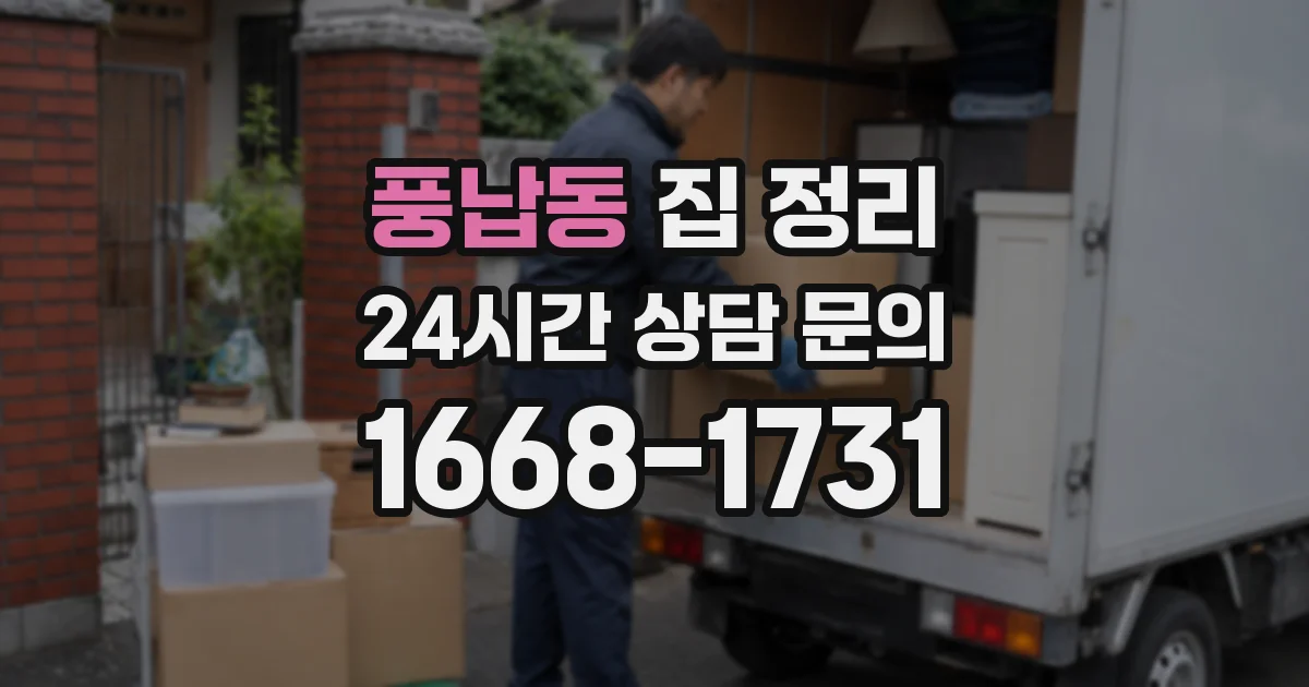 풍납동 집 정리