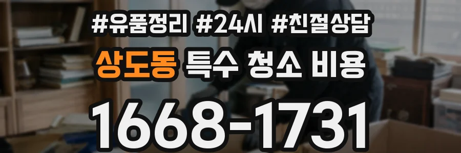 상도동 특수 청소 비용